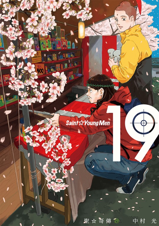 聖☆哥傳 (19) (電子書)