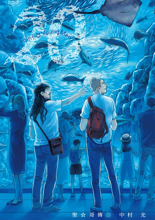 聖☆哥傳 (20) (電子書)