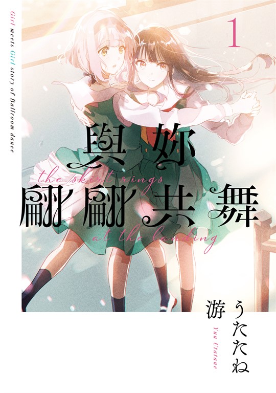 與妳翩翩共舞 (1) (電子書)