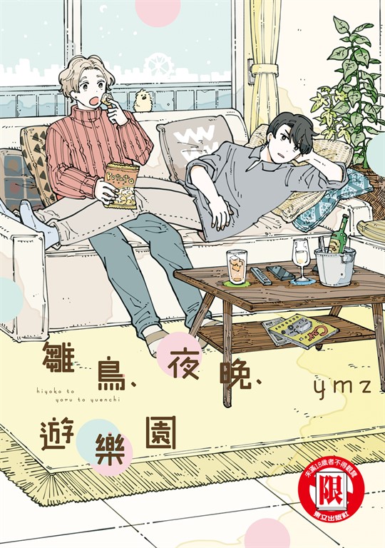 雛鳥、夜晚、遊樂園 (全) (電子書)