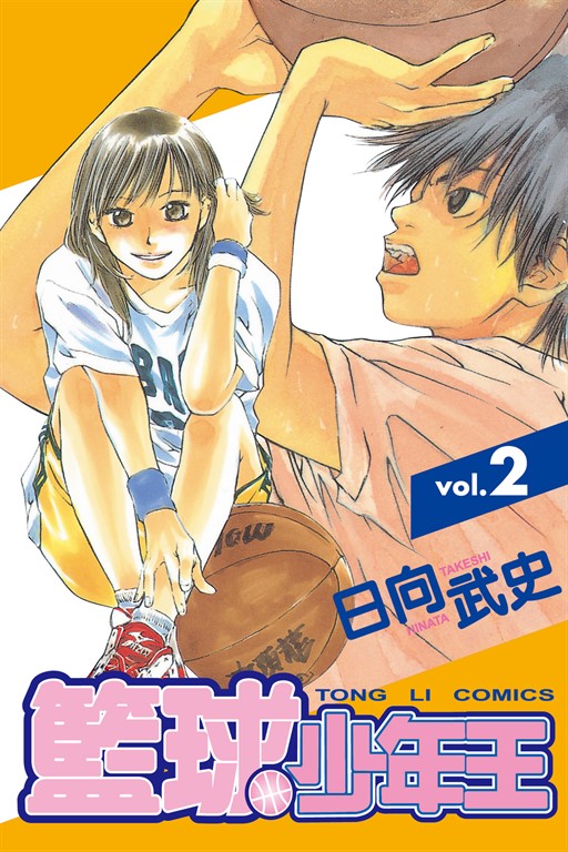 籃球少年王 (2) (電子書)