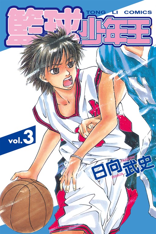 籃球少年王 (3) (電子書)