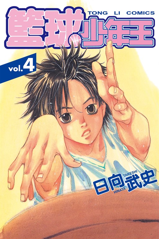 籃球少年王 (4) (電子書)
