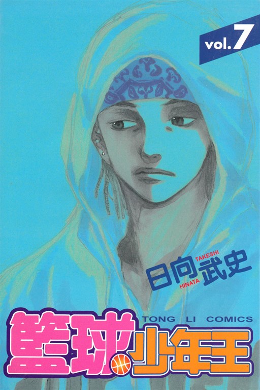 籃球少年王 (7) (電子書)