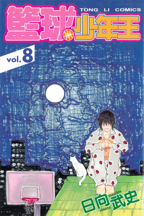 籃球少年王 (8) (電子書)