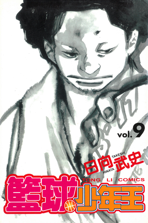 籃球少年王 (9) (電子書)