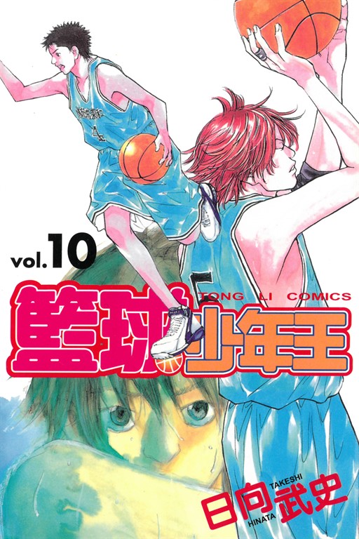 籃球少年王 (10) (電子書)