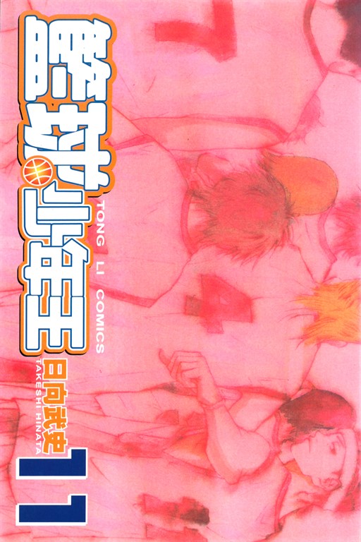 籃球少年王 (11) (電子書)