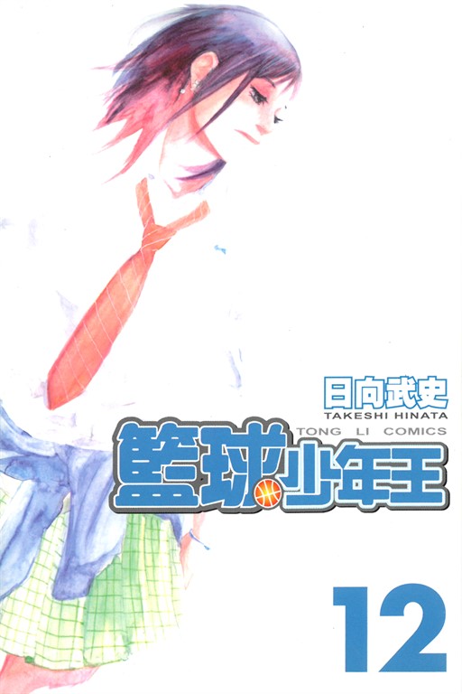 籃球少年王 (12) (電子書)