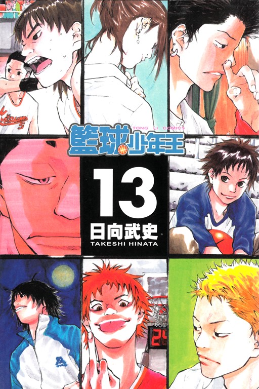 籃球少年王 (13) (電子書)