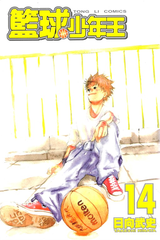 籃球少年王 (14) (電子書)
