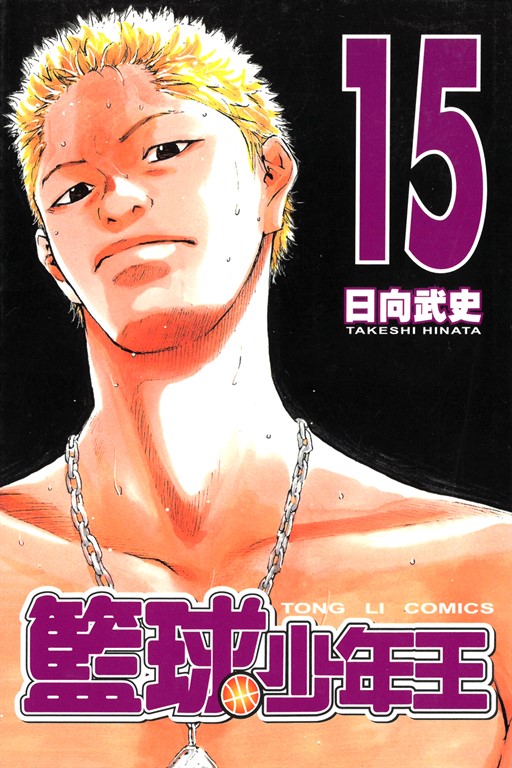 籃球少年王 (15) (電子書)
