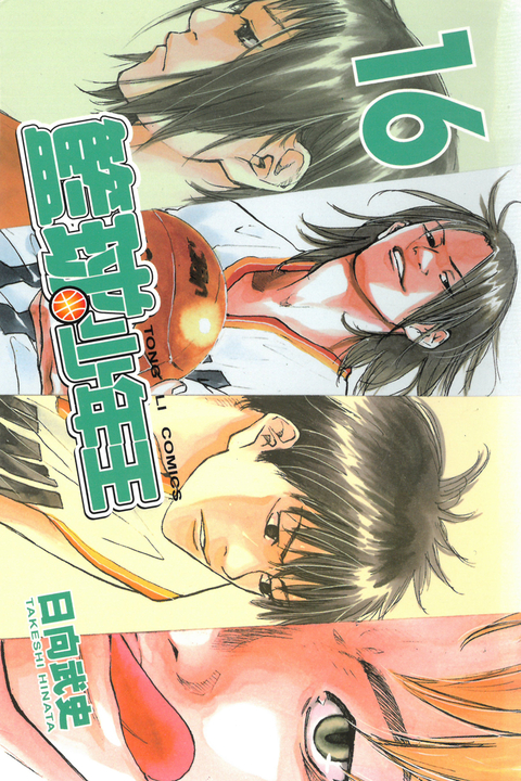 籃球少年王 (16) (電子書)