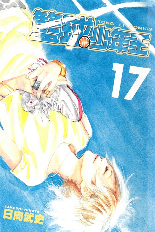 籃球少年王 (17) (電子書)