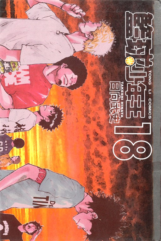 籃球少年王 (18) (電子書)