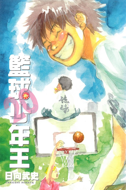籃球少年王 (20) (電子書)