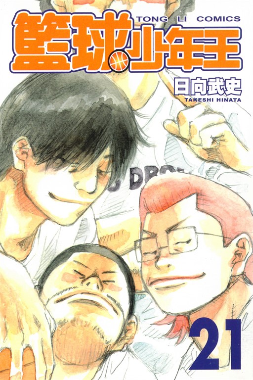 籃球少年王 (21) (電子書)