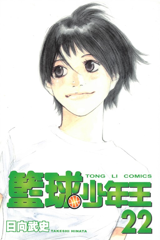籃球少年王 (22) (電子書)