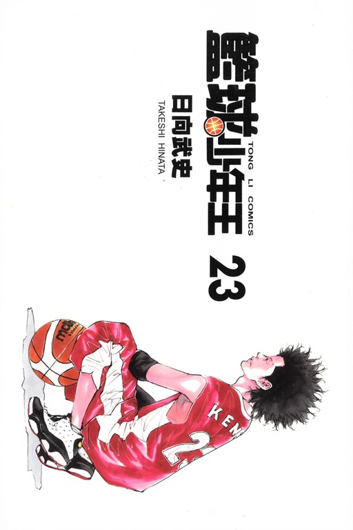籃球少年王 (23) (電子書)