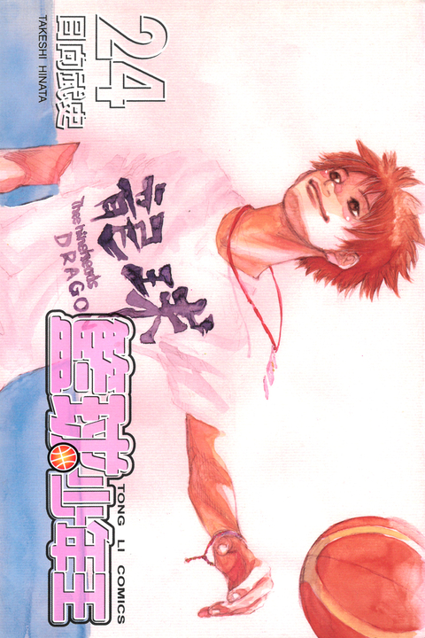 籃球少年王 (24) (電子書)