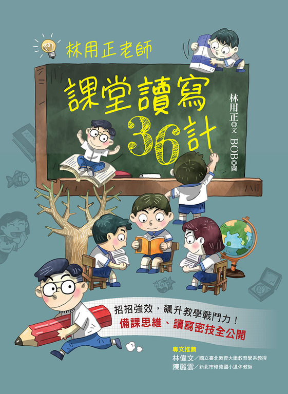 林用正老師課堂讀寫36計 (電子書)