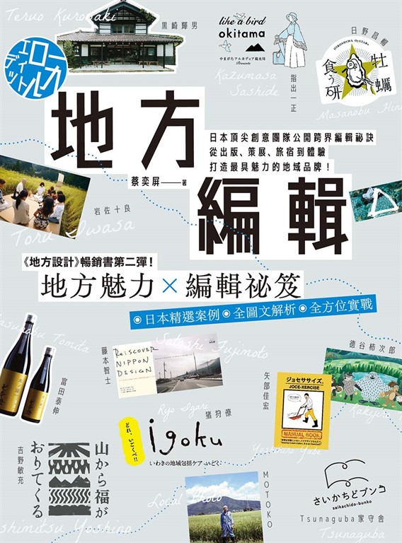 地方編輯:日本頂尖創意團隊公開跨界編輯祕訣,從出版、策展、旅宿到體驗,打造最具魅力的地域品牌! (電子書)