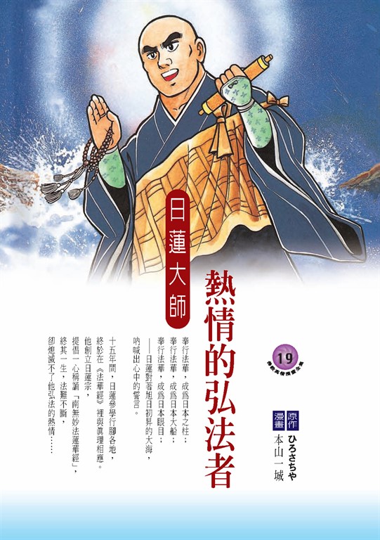 熱情的弘法者:日蓮大師 (電子書)