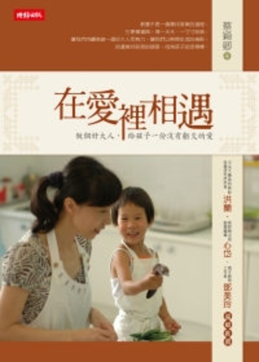 在愛裡相遇：做個好大人，給孩子一份沒有虧欠的愛 (電子書)