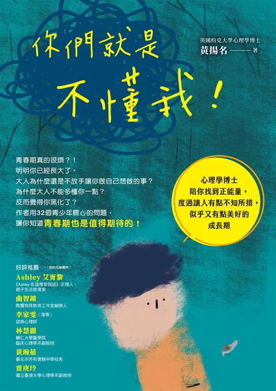 你們就是不懂我！：心理學博士陪你找到正能量，度過讓人有點不知所措，似乎又有點美好 (電子書)