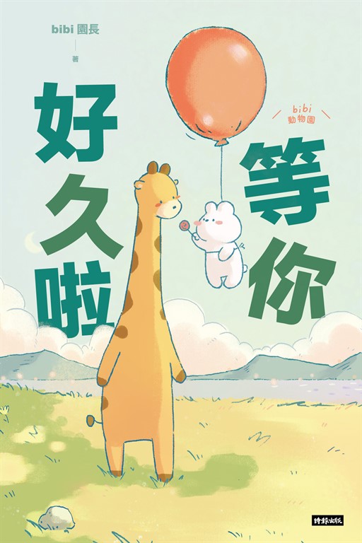 等你好久啦 (電子書)