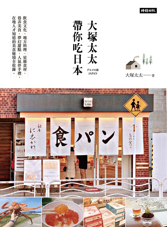 大塚太太帶你吃日本 (電子書)
