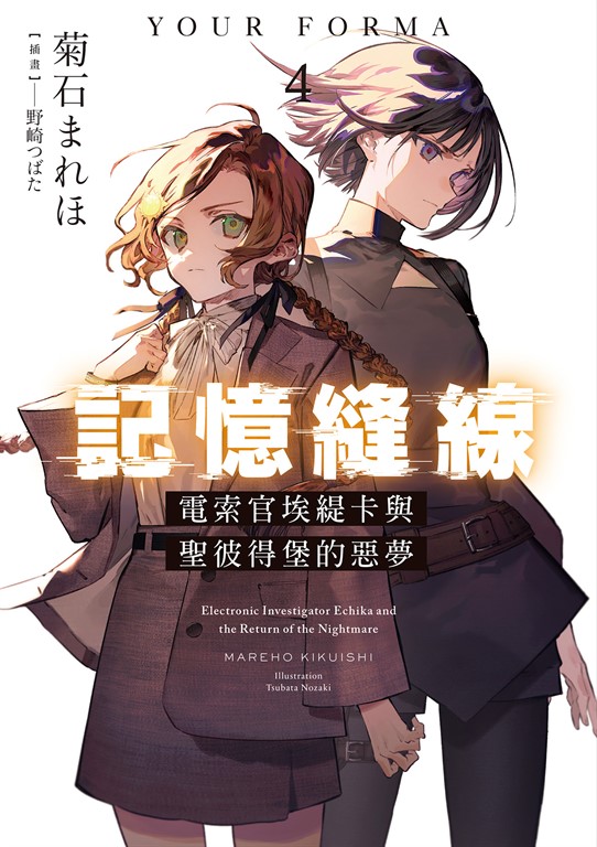 【小說】記憶縫線YOUR FORMA (4) (電子書)