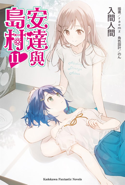 【小說】安達與島村 (11) (電子書)