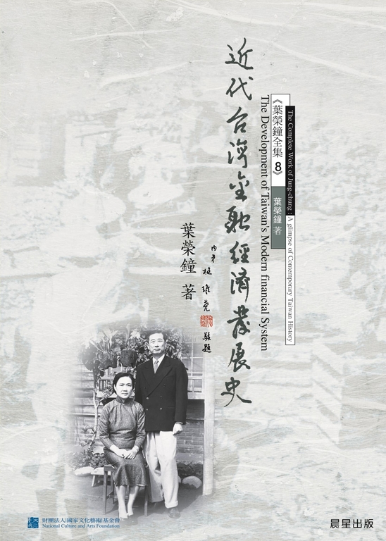 近代台灣金融經濟發展史 (電子書)