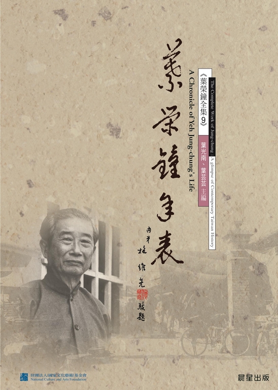 葉榮鐘年表 (電子書)