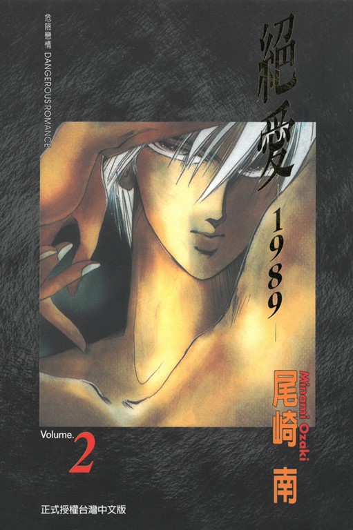 絕愛-1989- (2) (電子書)