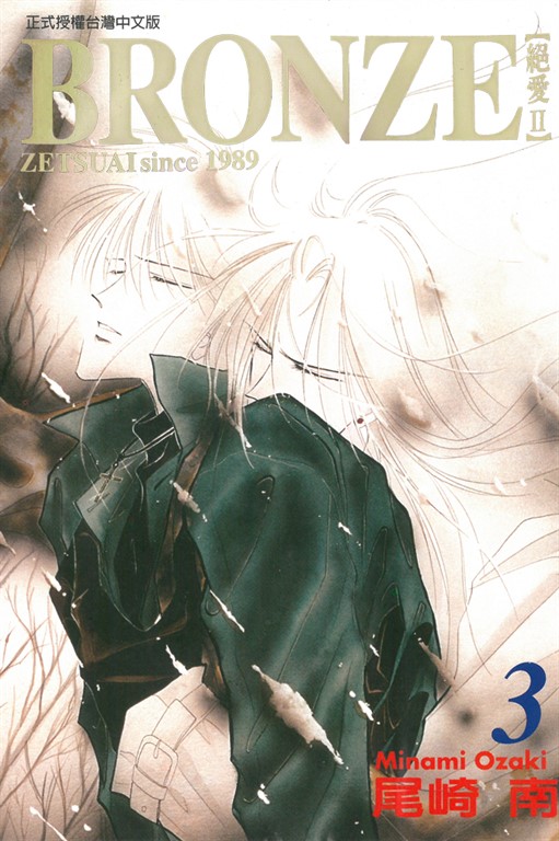 BRONＺE─絕愛II－ (3) (電子書)