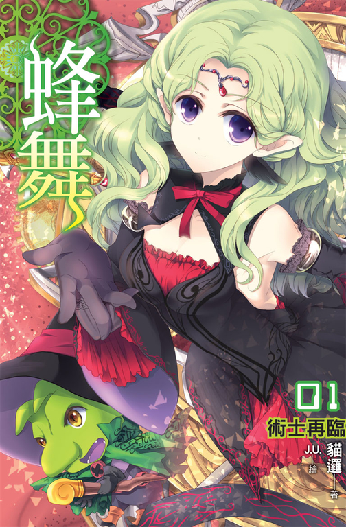 蜂舞01 (電子書)