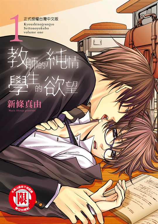教師的純情 學生的欲望 (1) (電子書)