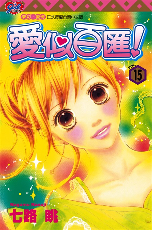 愛似百匯 (15) (電子書)