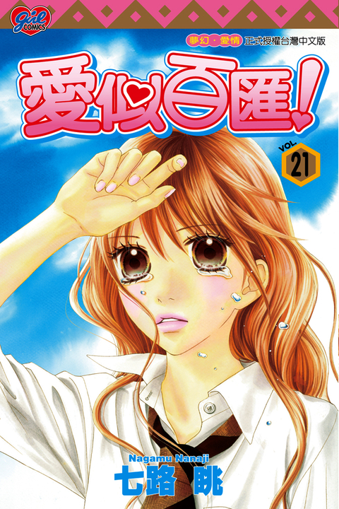 愛似百匯 (21) (電子書)