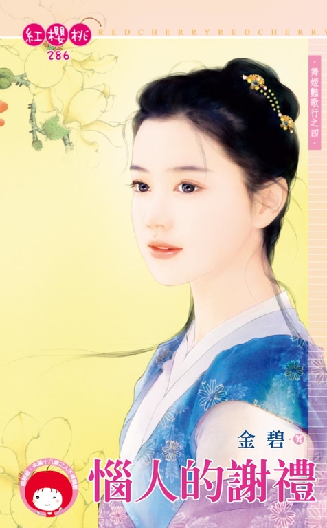 惱人的謝禮~舞姬豔歌行之四 (電子書) | 誠品線上