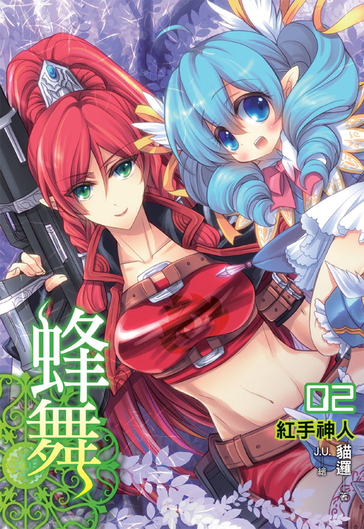 蜂舞02 (電子書)