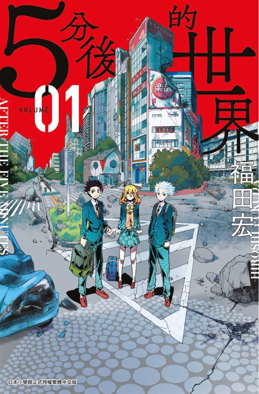 ５分後的世界(01) (電子書)