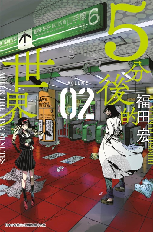 ５分後的世界(02) (電子書)