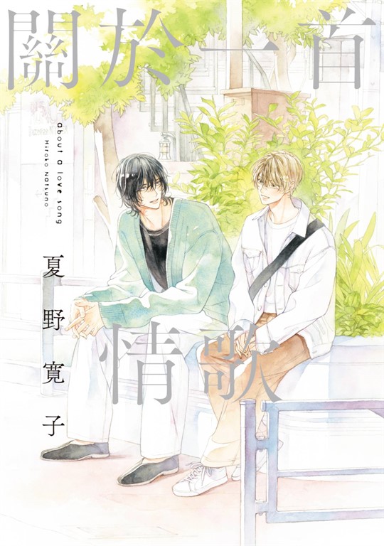 關於一首情歌(全)【含電子限定特典】 (電子書)