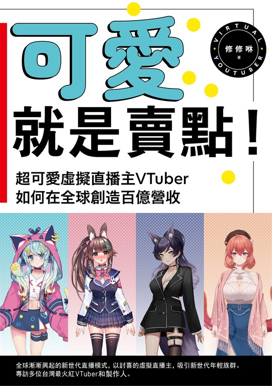 可愛就是賣點!超可愛虛擬直播主VTuber如何在全球創造百億營收 (電子書)