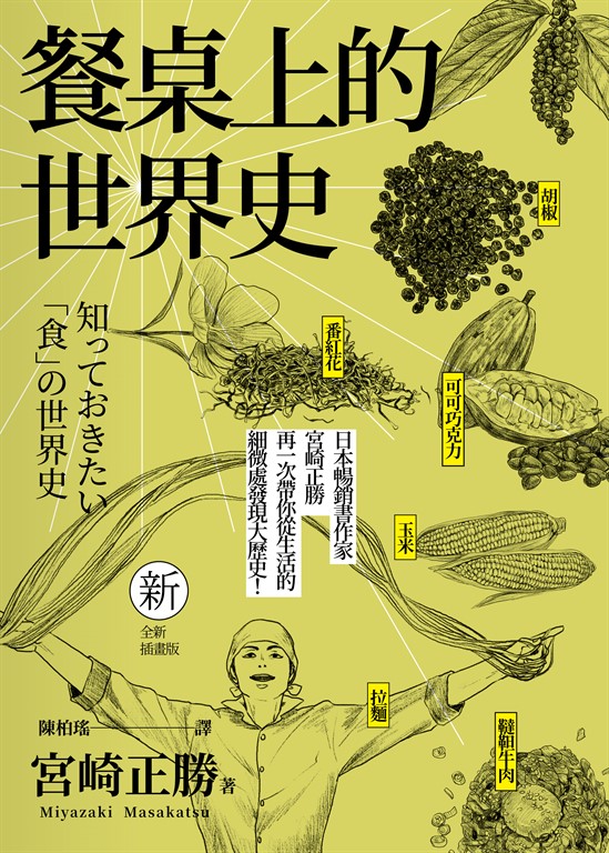 餐桌上的世界史(全新插畫版) (電子書)