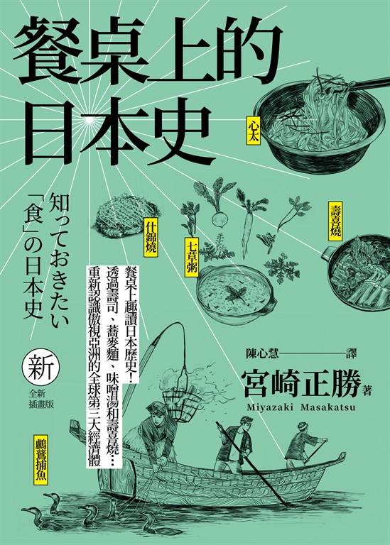 餐桌上的日本史(全新插畫版) (電子書)