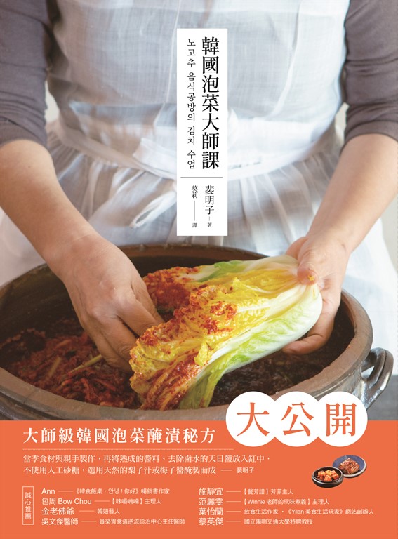 韓國泡菜大師課：韓國職人傳授70年醃漬的美味靈魂和140道正宗純天然的四季泡菜食譜 (電子書)